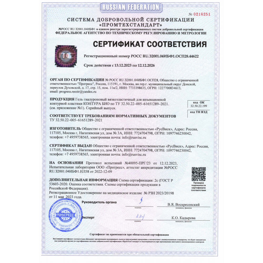 Гель гиалуроновый вязкоэластичный для инъекционной контурной пластики КОНТУРА БИО 15мг/мл, флакон 5мл