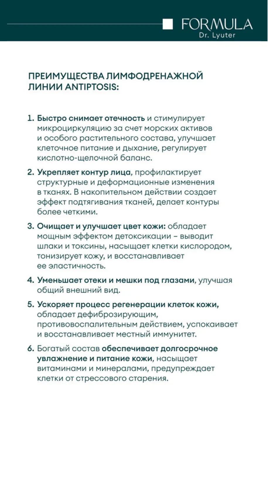 Тоник с дренажным эффектом ANTIPTOSIS SOS DRAINAGE FORMULA DR. LYUTER